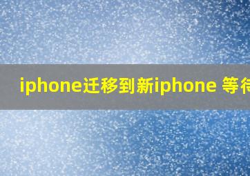 iphone迁移到新iphone 等待中